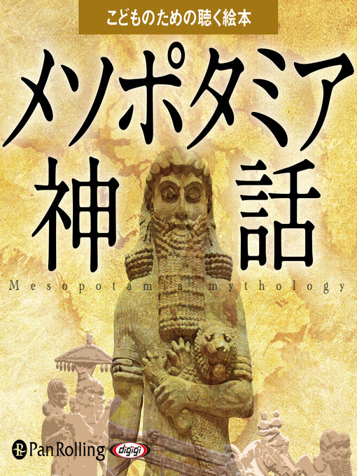 メソポタミア神話（こどものための聴く絵本）の表紙